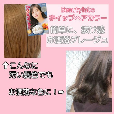 ホイップヘアカラー/ビューティラボ/ヘアカラーを使ったクチコミ（1枚目）