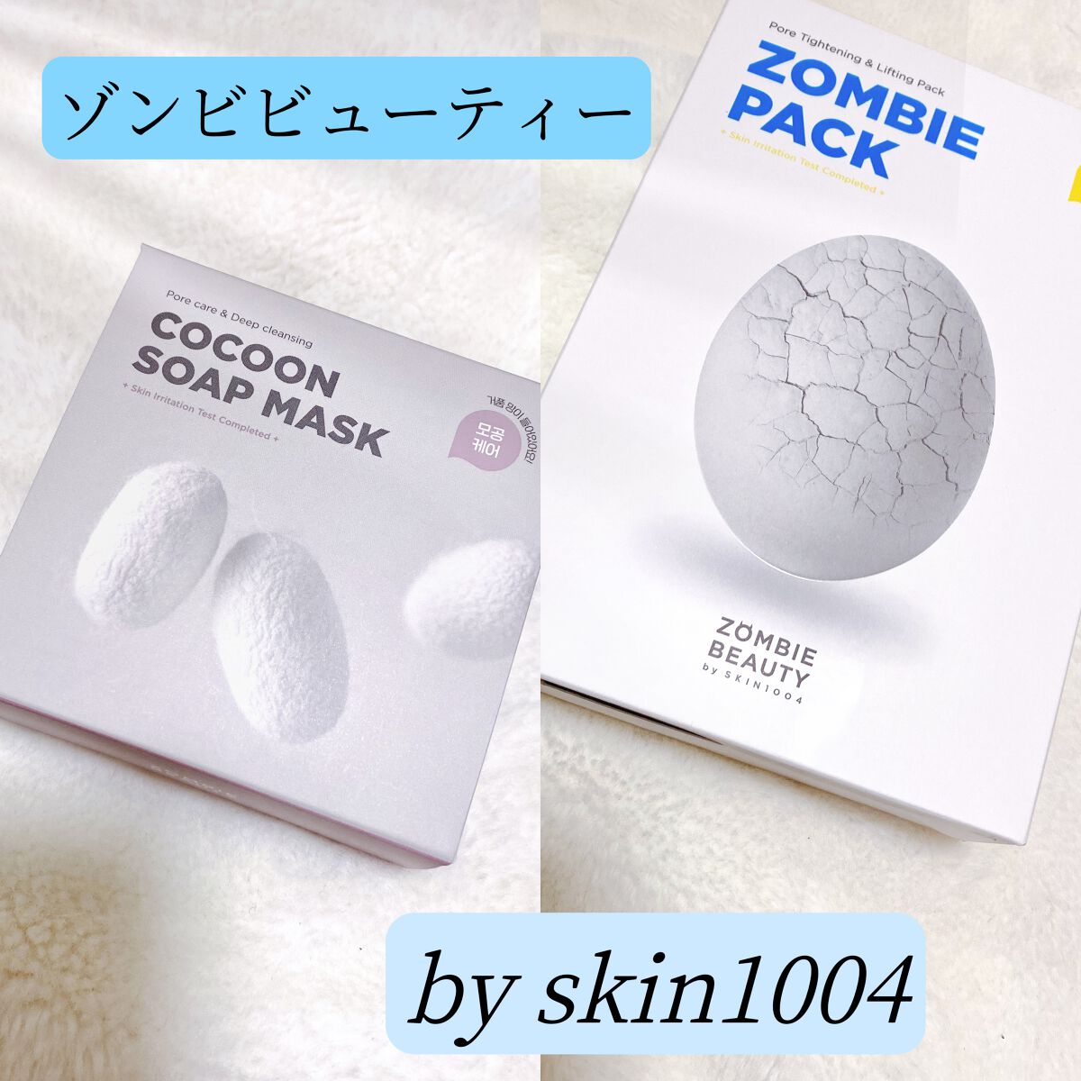 ゾンビビューティー ゾンビパック/SKIN1004/シートマスク・パックを使ったクチコミ（1枚目）