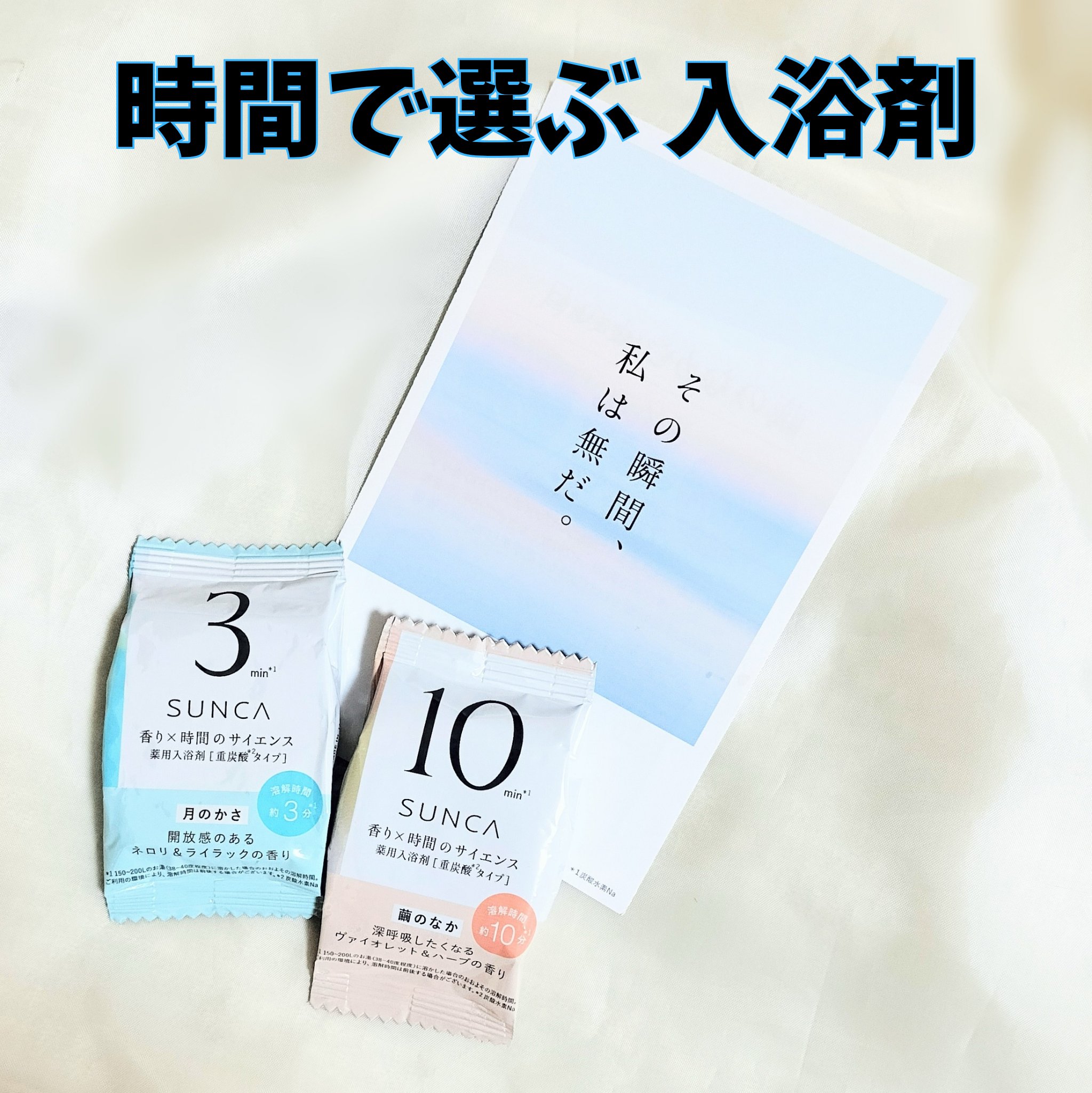 [医薬部外品] SUNCA 入浴剤 アソート/SUNCA/炭酸系入浴剤を使ったクチコミ（1枚目）