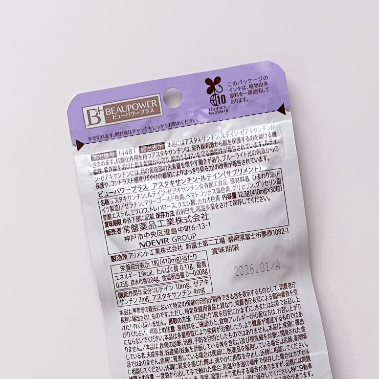 ビューパワープラス アスタキサンチン・ルテイン/常盤薬品/健康サプリメントを使ったクチコミ（2枚目）