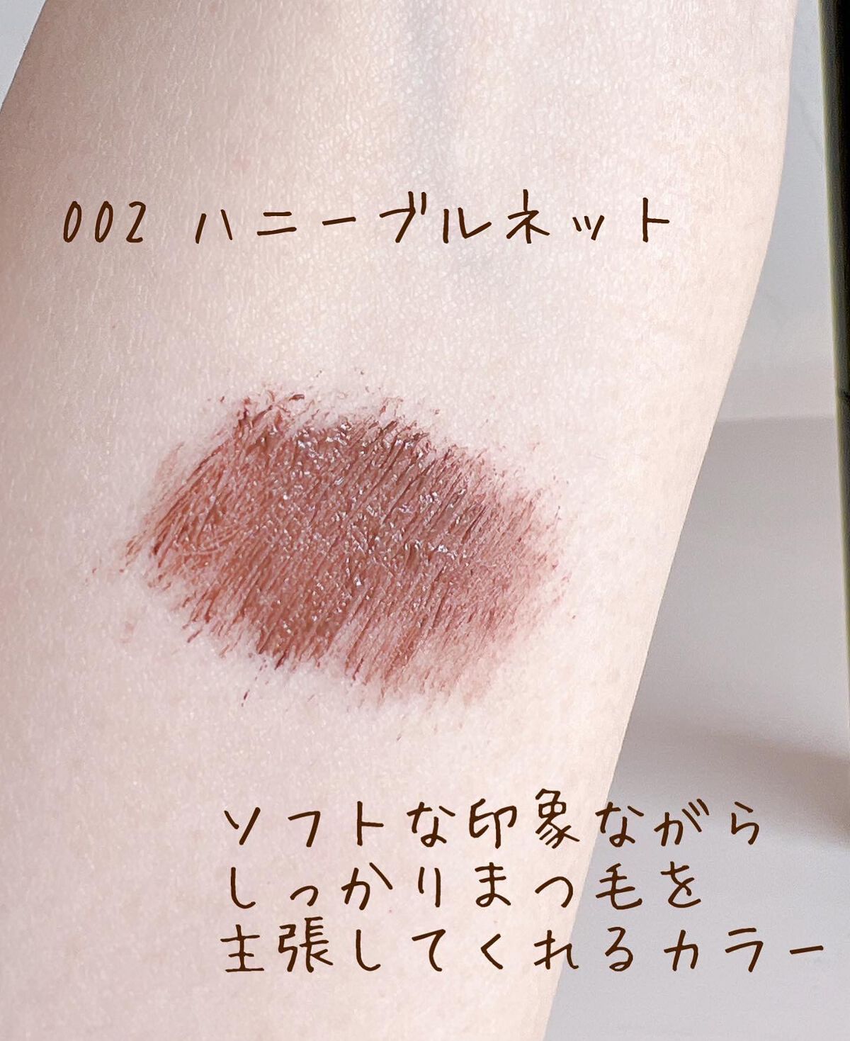 ザ マスカラ　インテンス ラッシュ 002 Honey Brunette/ADDICTION/マスカラを使ったクチコミ（3枚目）