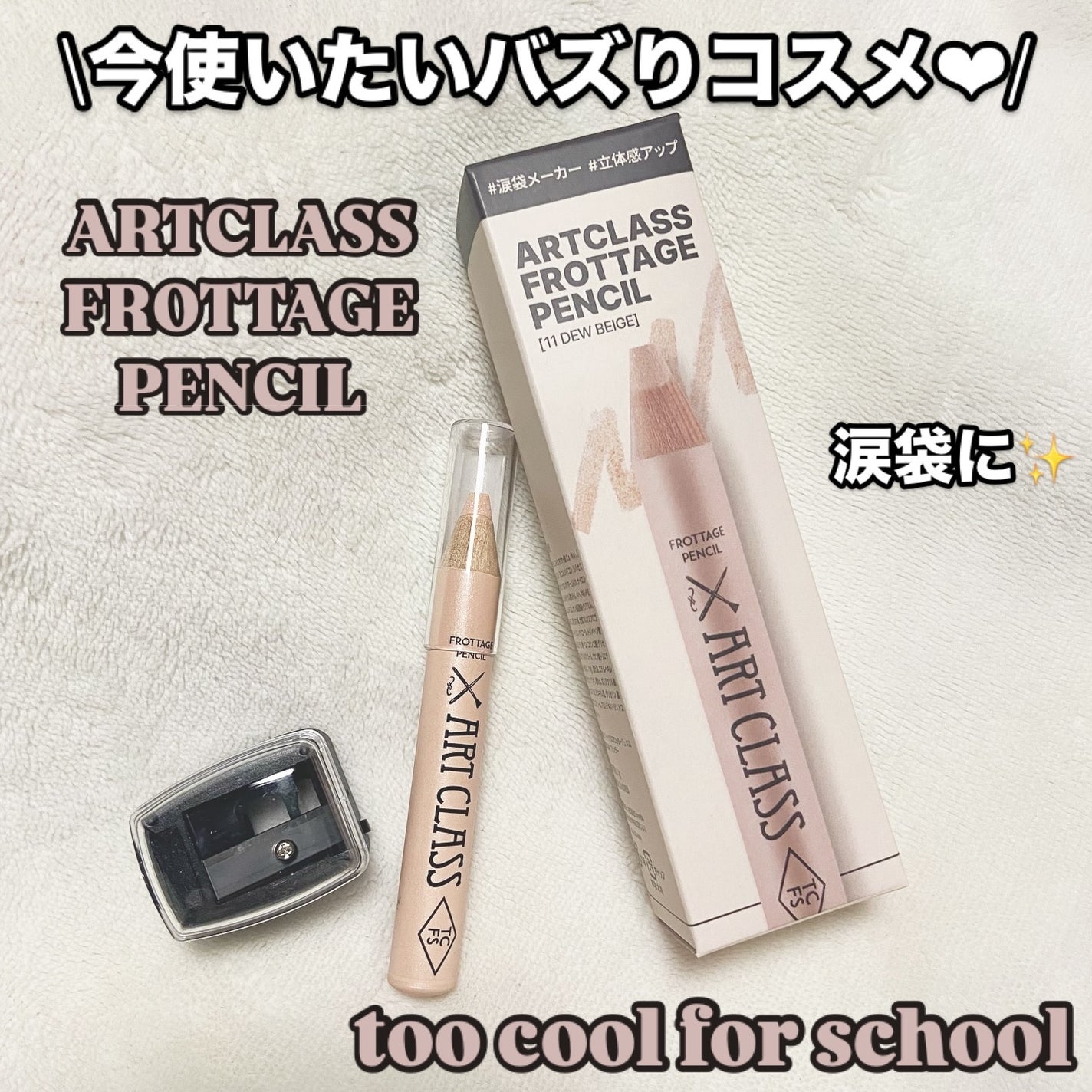 アートクラス フロッタージュペンシル/too cool for school/スティックアイシャドウを使ったクチコミ(1枚目)