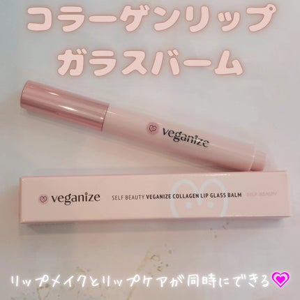 ヴィーガナイズコラーゲンリップガラスバーム/Veganize/リップグロスを使ったクチコミ(1枚目)