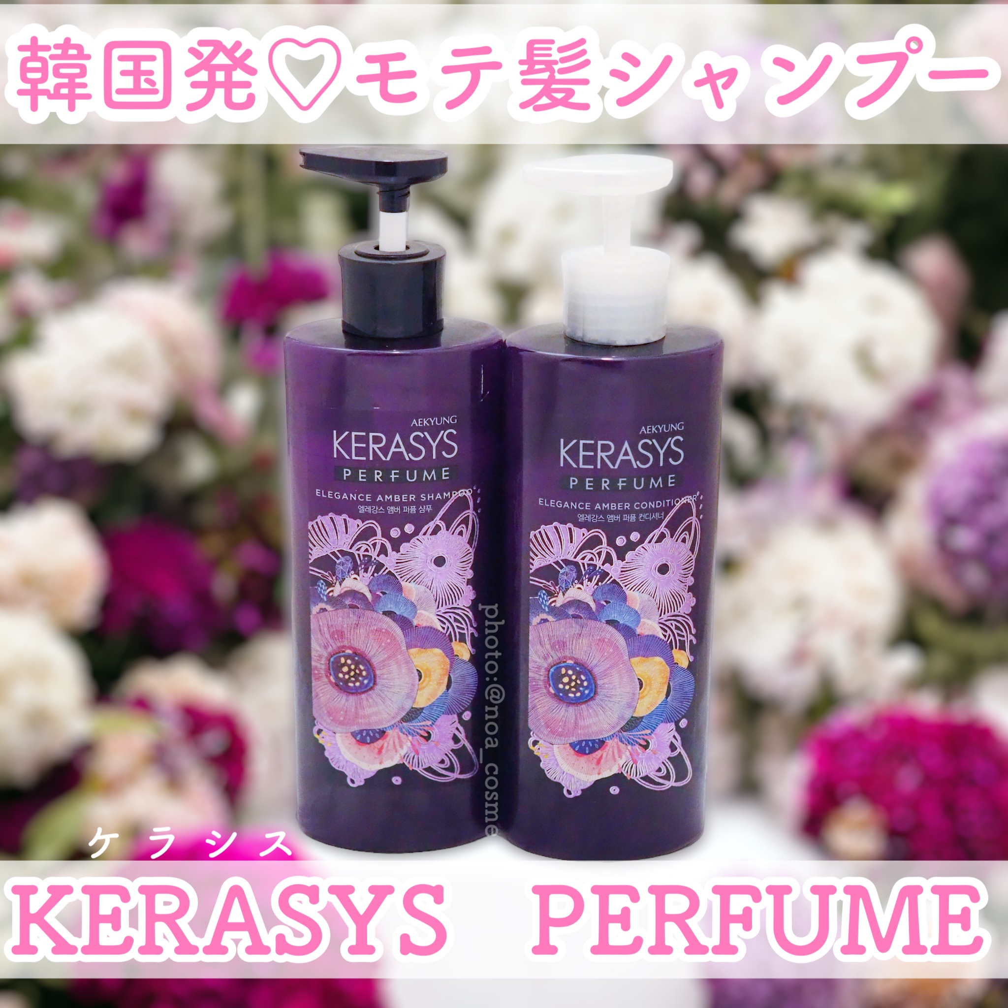 韓国から上陸したヘアケアブランド
KERASYS(ケラシス)の
パフュームシャンプー&コンディショナーが
いい香りすぎて…！
とても気に入ったので紹介します。

ケラシス
エレガンスアンバーパフューム
シャンプー＆コンディショナー
各600