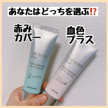 こんな化粧下地を探してた😭💐
化粧下地＋肌色補正！！


タイムシークレットの下地が凄かった🥺！
ファンデーションをたくさん塗らなくても、下地がお悩みを解決してくれる🥺
𓏸𓈒𓏸𓈒𓏸𓈒𓏸𓈒𓏸𓈒𓏸𓈒𓏸𓈒𓏸𓈒