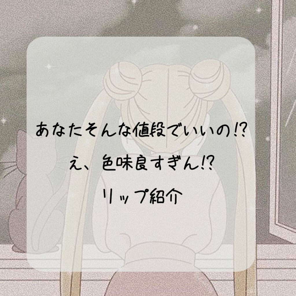 キスホリック リップスティック S/the SAEM/口紅を使ったクチコミ（1枚目）