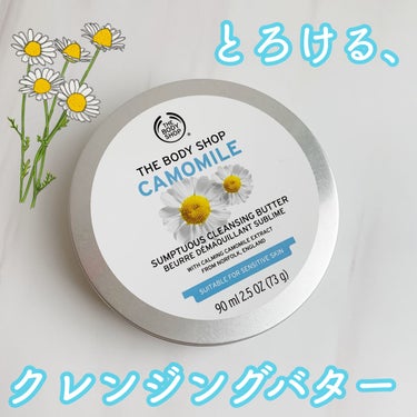 カモマイル サンプチュアス クレンジングバター/THE BODY SHOP/クレンジングバームを使ったクチコミ（1枚目）