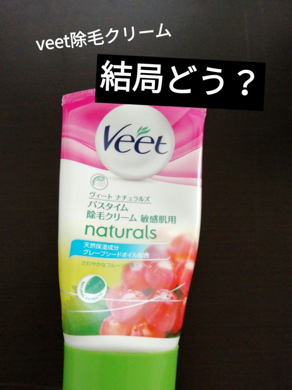 ナチュラルズ バスタイム除毛クリーム 敏感肌用/Veet/除毛クリームを使ったクチコミ（1枚目）