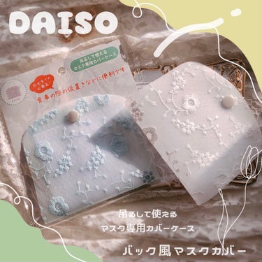 バック風マスクカバー(レース)/DAISO/マスクを使ったクチコミ（1枚目）