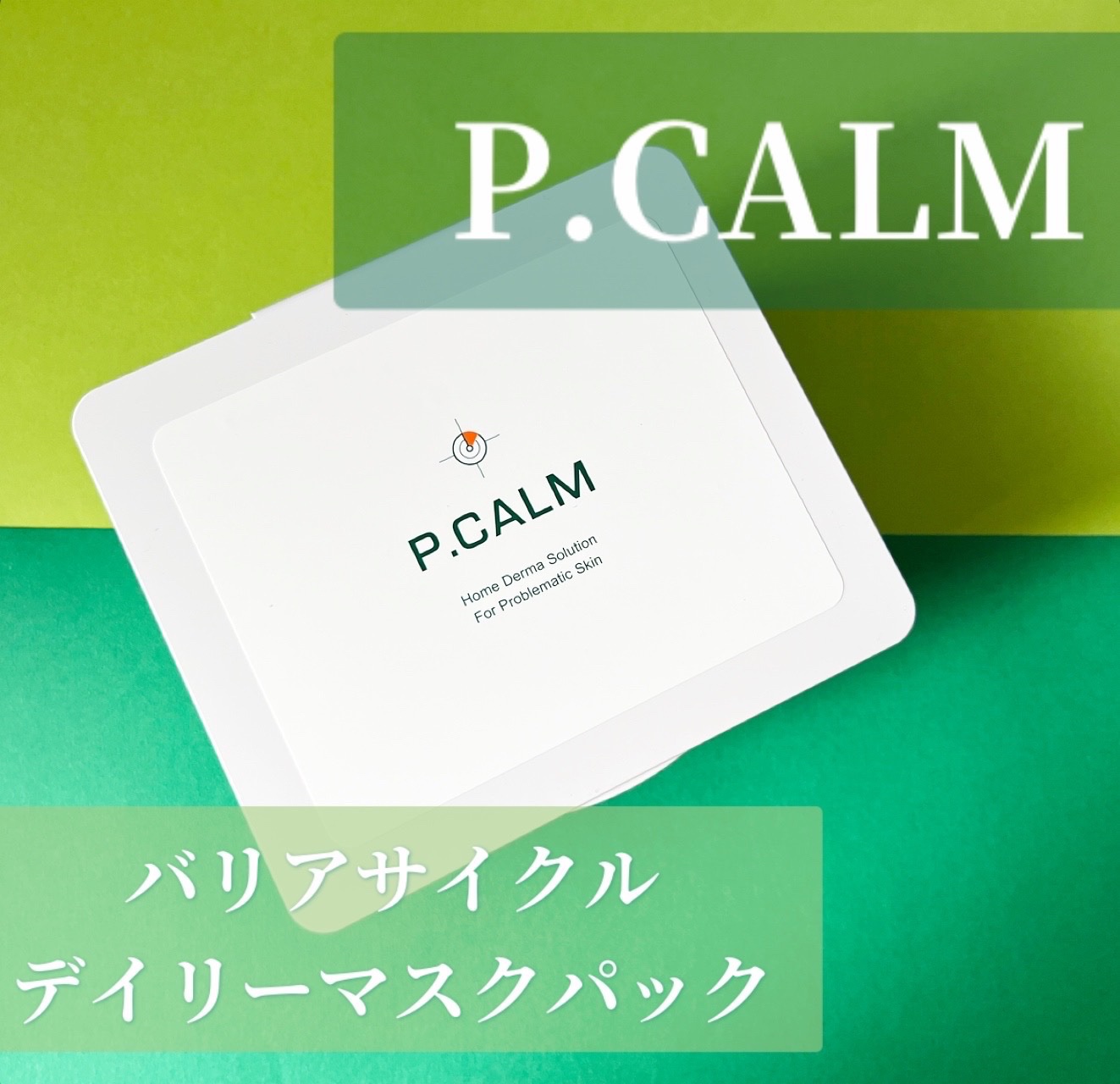 バリアサイクルデイリーマスクパック/P.CALM/シートマスク・パックを使ったクチコミ（1枚目）