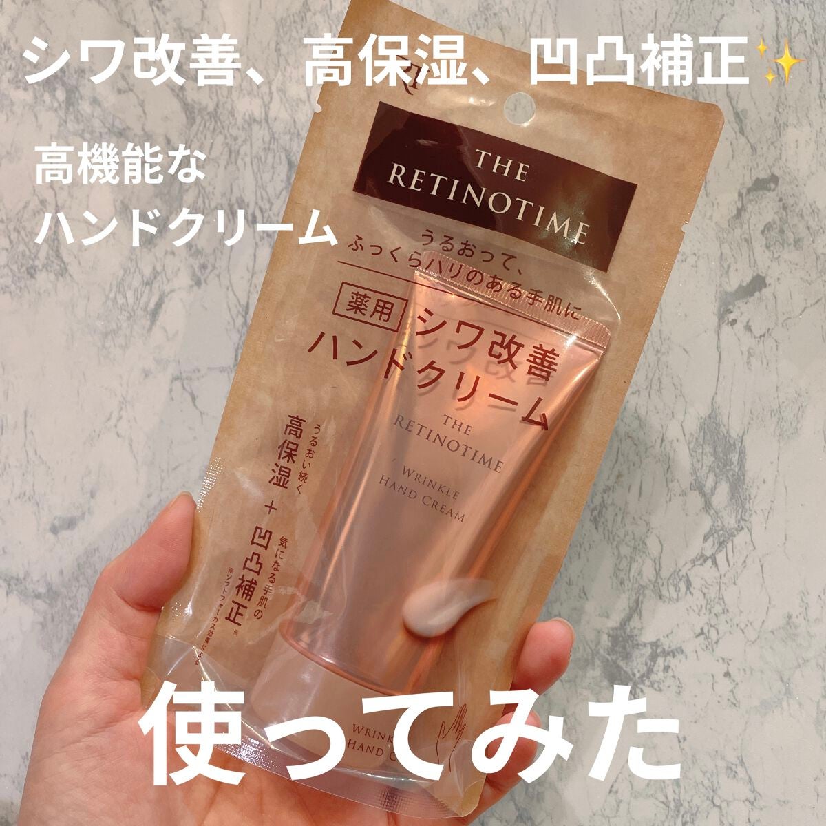 リンクルハンドクリーム/ザ・レチノタイム/ハンドクリームを使ったクチコミ(1枚目)