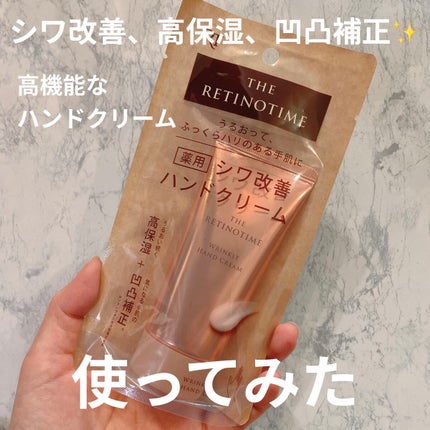リンクルハンドクリーム/ザ・レチノタイム/ハンドクリームを使ったクチコミ(1枚目)