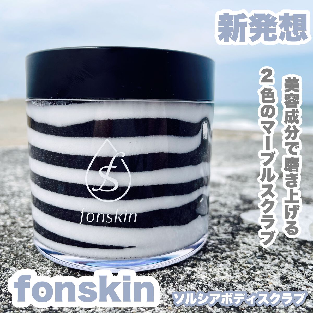 ソルシアボディスクラブ/fonskin/ボディスクラブを使ったクチコミ(1枚目)