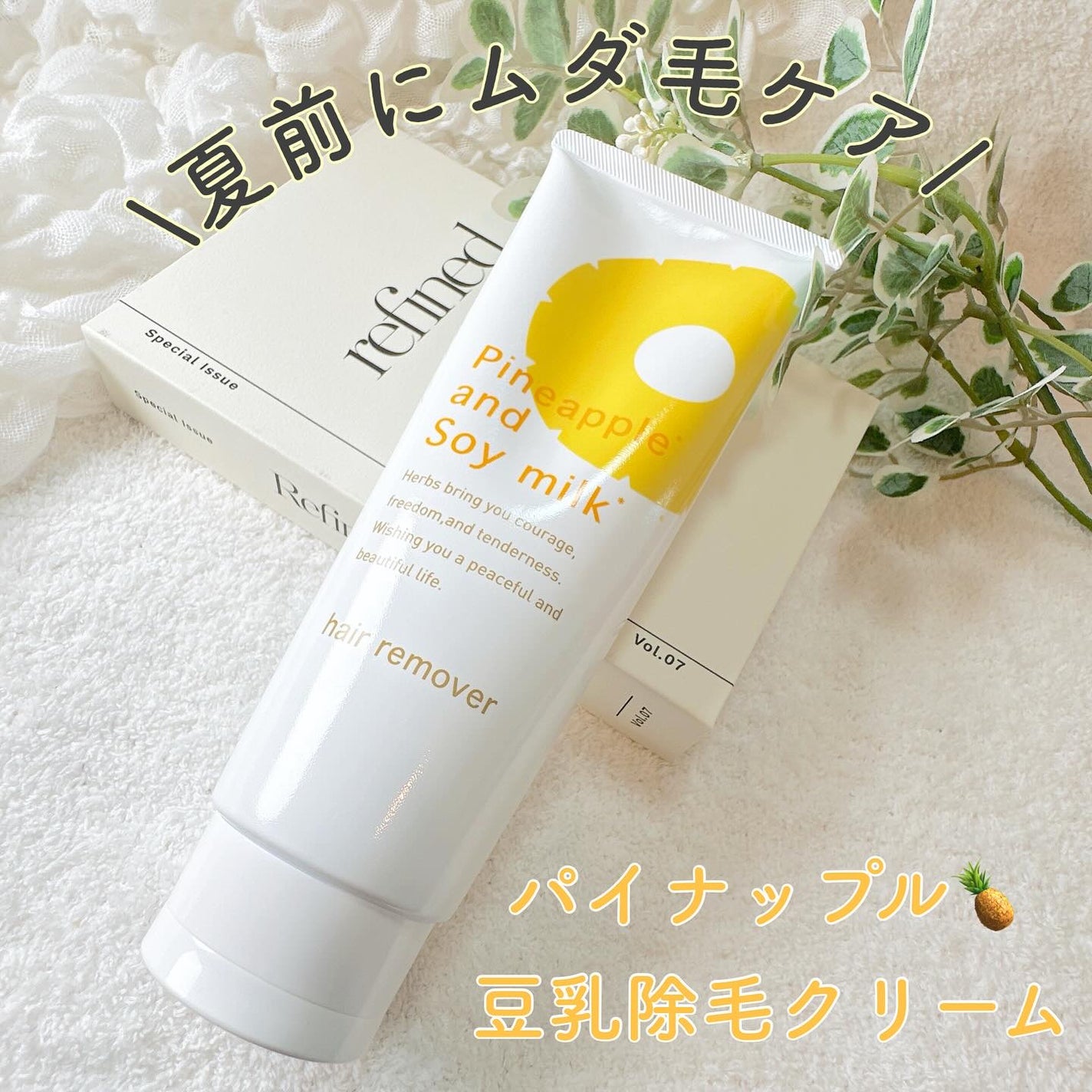 パイナップル豆乳除毛クリーム/鈴木ハーブ研究所/除毛クリームを使ったクチコミ(1枚目)