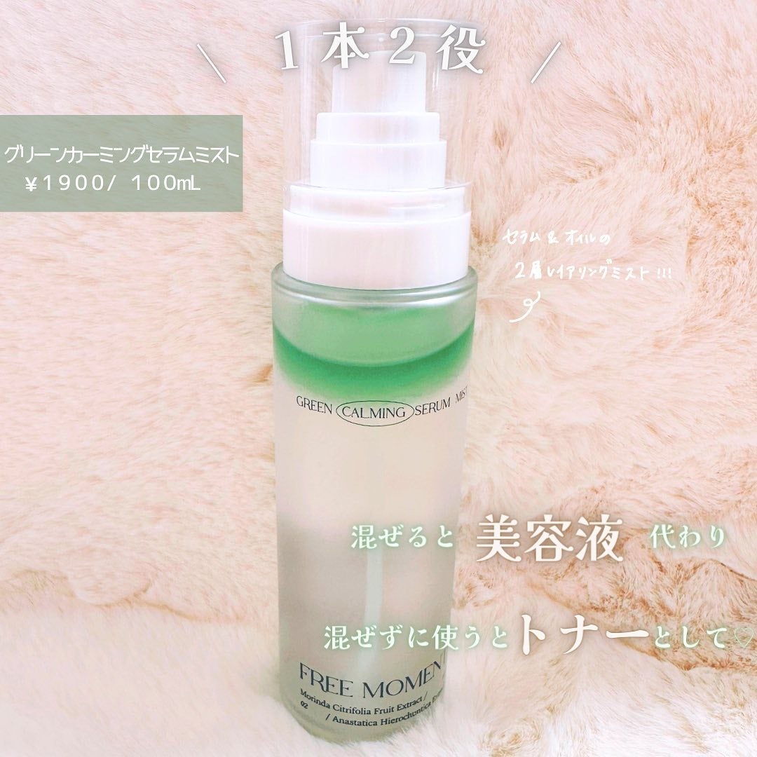 グリーンカーミングセラムミスト/Free Moment /ミスト状化粧水を使ったクチコミ(2枚目)