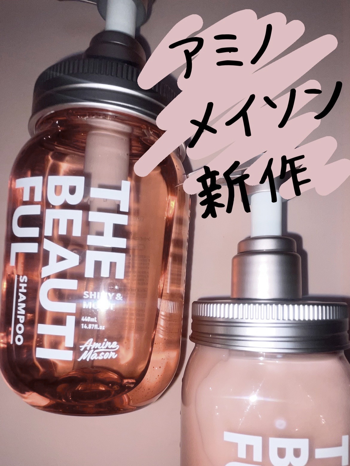 シャイニー＆モイスト シャンプー／ヘアトリートメント/アミノメイソン/市販シャンプーを使ったクチコミ（1枚目）