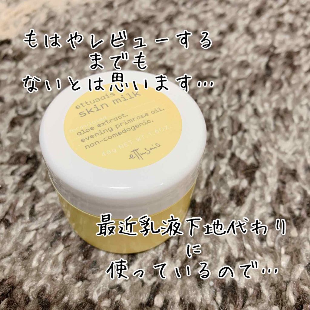 スキンミルク/ettusais/フェイスクリームを使ったクチコミ(1枚目)