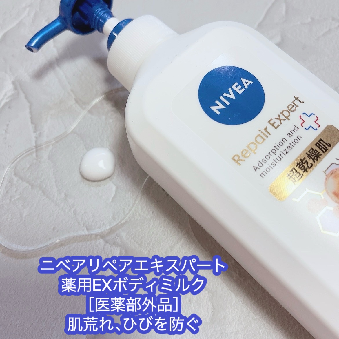 ニベア リペアエキスパート 薬用ボディミルク 乾燥肌用/ニベア/ボディミルクを使ったクチコミ（3枚目）