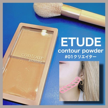 コントゥアパウダー/ETUDE/シェーディングを使ったクチコミ(1枚目)
