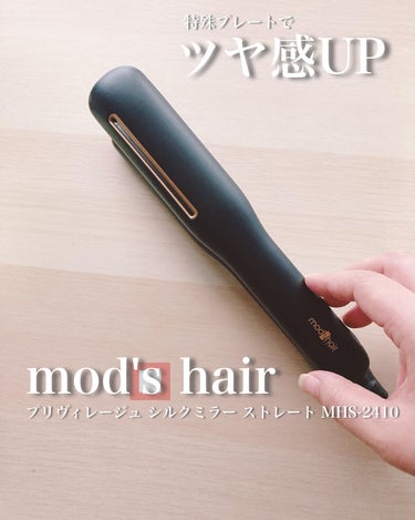 プリヴィレージュ シルクミラーストレート MHS-2410/mod's hair/ストレートアイロンを使ったクチコミ（1枚目）