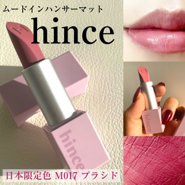 ムードインハンサーマット /hince/口紅を使ったクチコミ（1枚目）