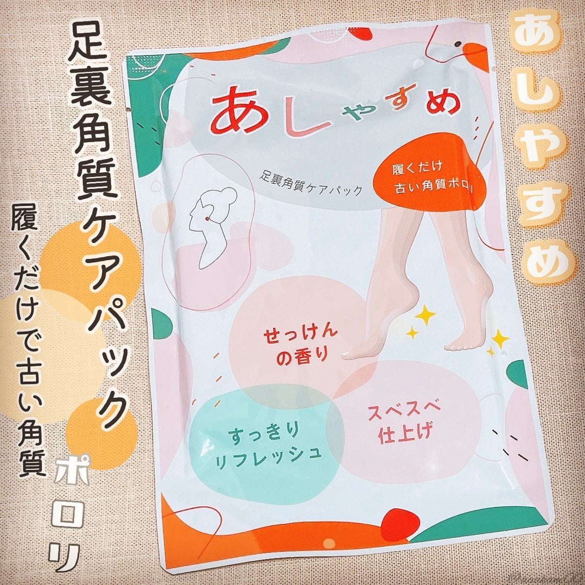 あしやすめ 足裏角質ケアパック/鎌倉ライフ/レッグ・フットケアを使ったクチコミ(1枚目)