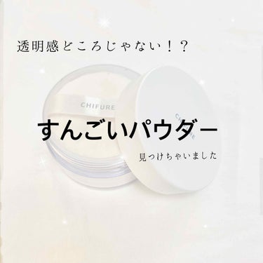 ルース パウダー/ちふれ/ルースパウダーを使ったクチコミ（1枚目）