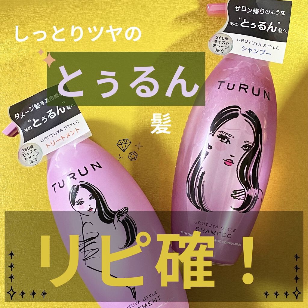 TuRUN ウルツヤスタイル シャンプー／トリートメント/STYLEE/市販シャンプーを使ったクチコミ（1枚目）