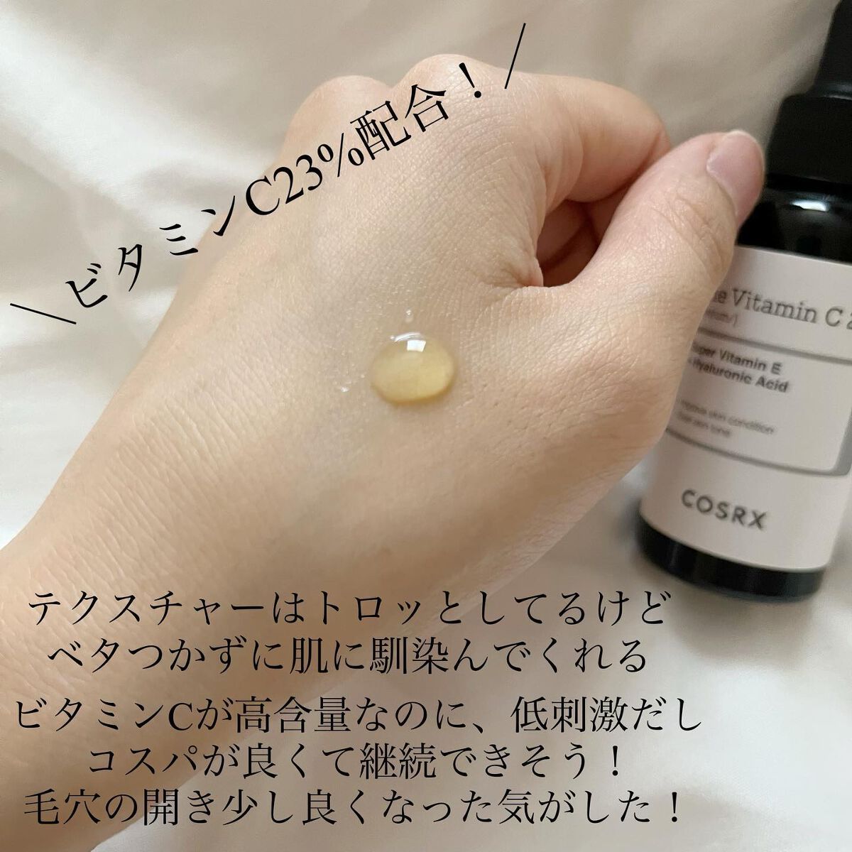 RXザ・ビタミンC23セラム/COSRX/美容液を使ったクチコミ（2枚目）