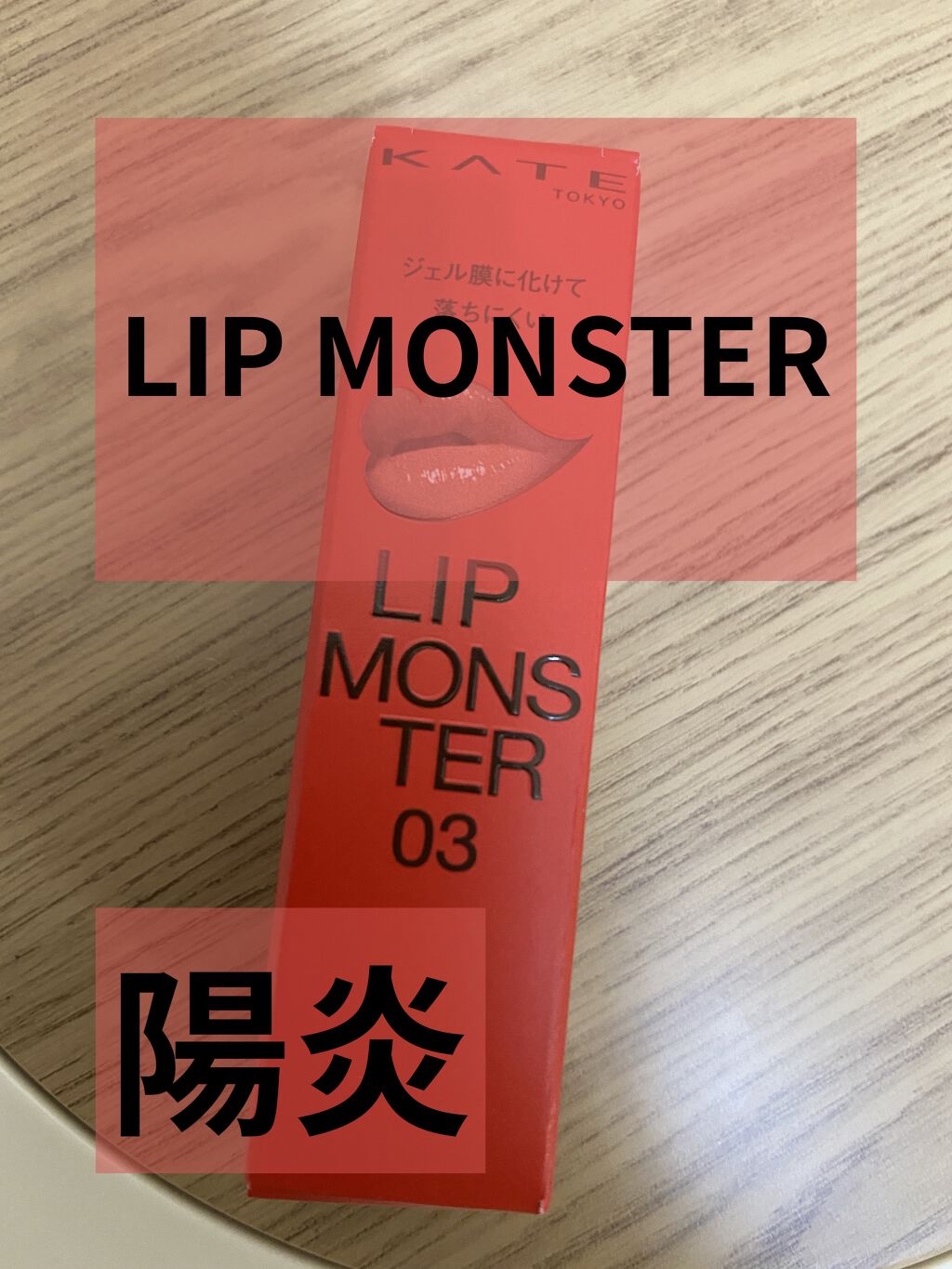 ケイト リップモンスター/KATE/口紅を使ったクチコミ（1枚目）