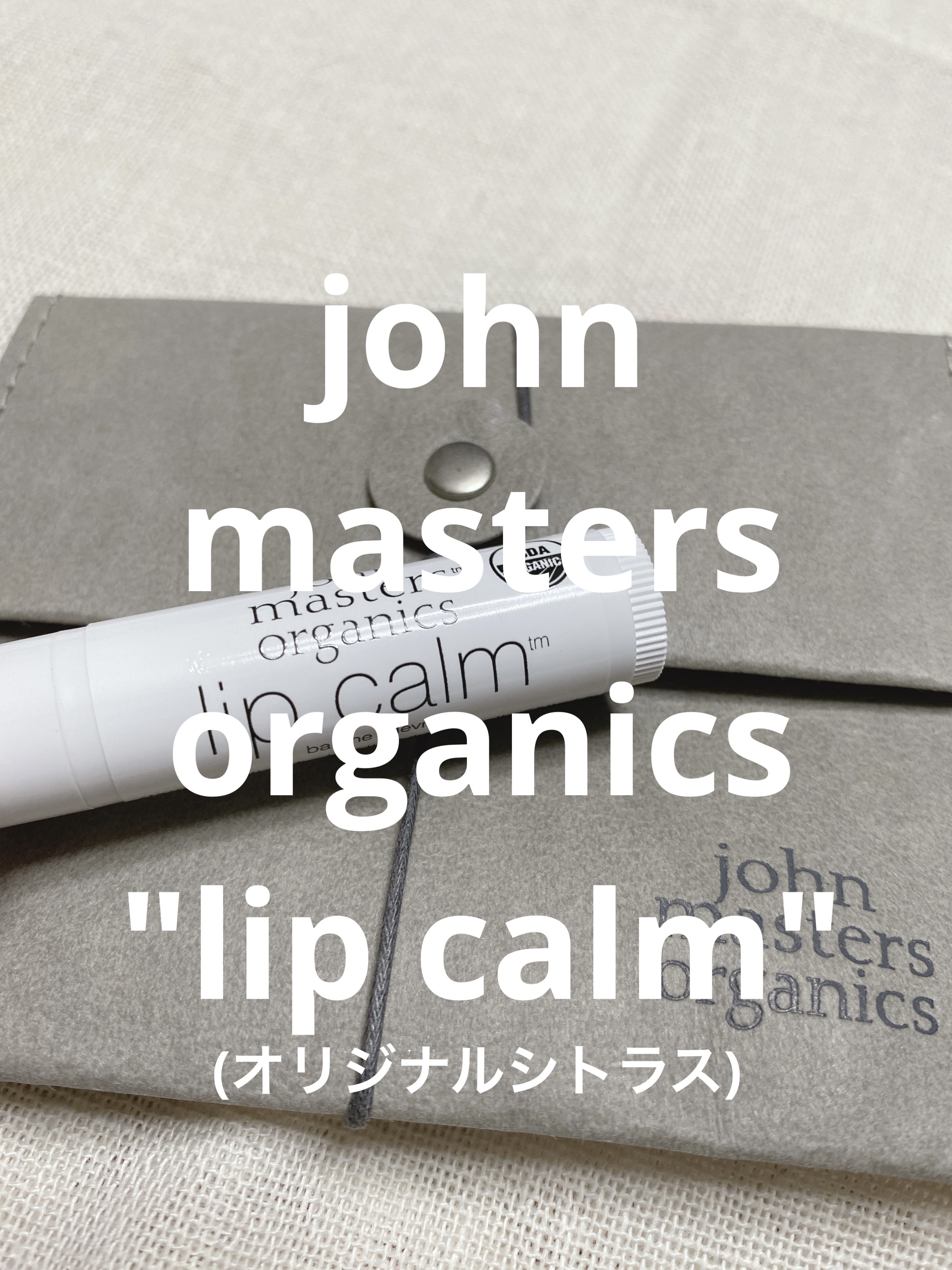 リップカーム オリジナルシトラス 通常品/john masters organics/リップクリームを使ったクチコミ（1枚目）