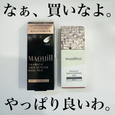 マキアージュ ドラマティックスキンセンサーベース NEOのクチコミ「皆んな大好きマキアージュ！ドラマティックスキンセンサーベース NEO！久しぶりに使いました、ス.....」（2枚目）