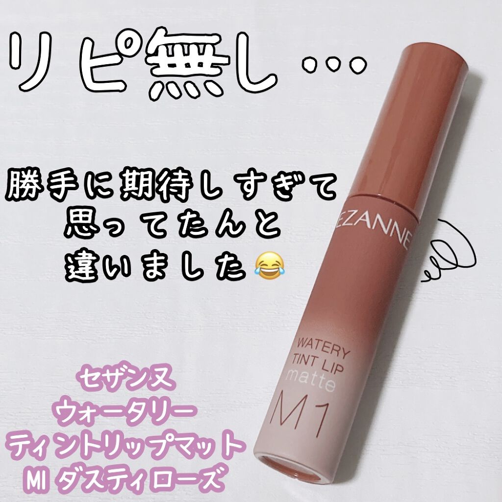 ウォータリーティントリップ マット M1　ダスティローズ/CEZANNE/リップティントを使ったクチコミ（1枚目）