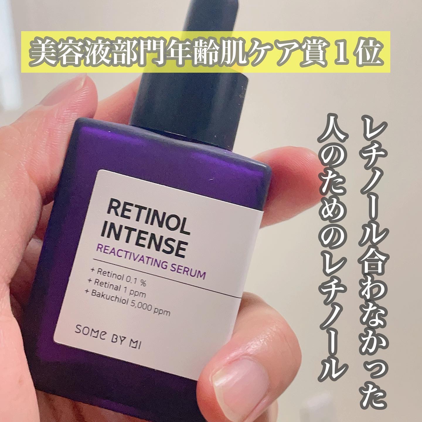レチノールインテンスリアクティベーションセラム/SOME BY MI/美容液を使ったクチコミ（3枚目）