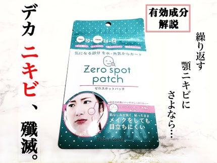 ゼロスポットパッチ/Today’s Cosme/にきびパッチを使ったクチコミ(1枚目)