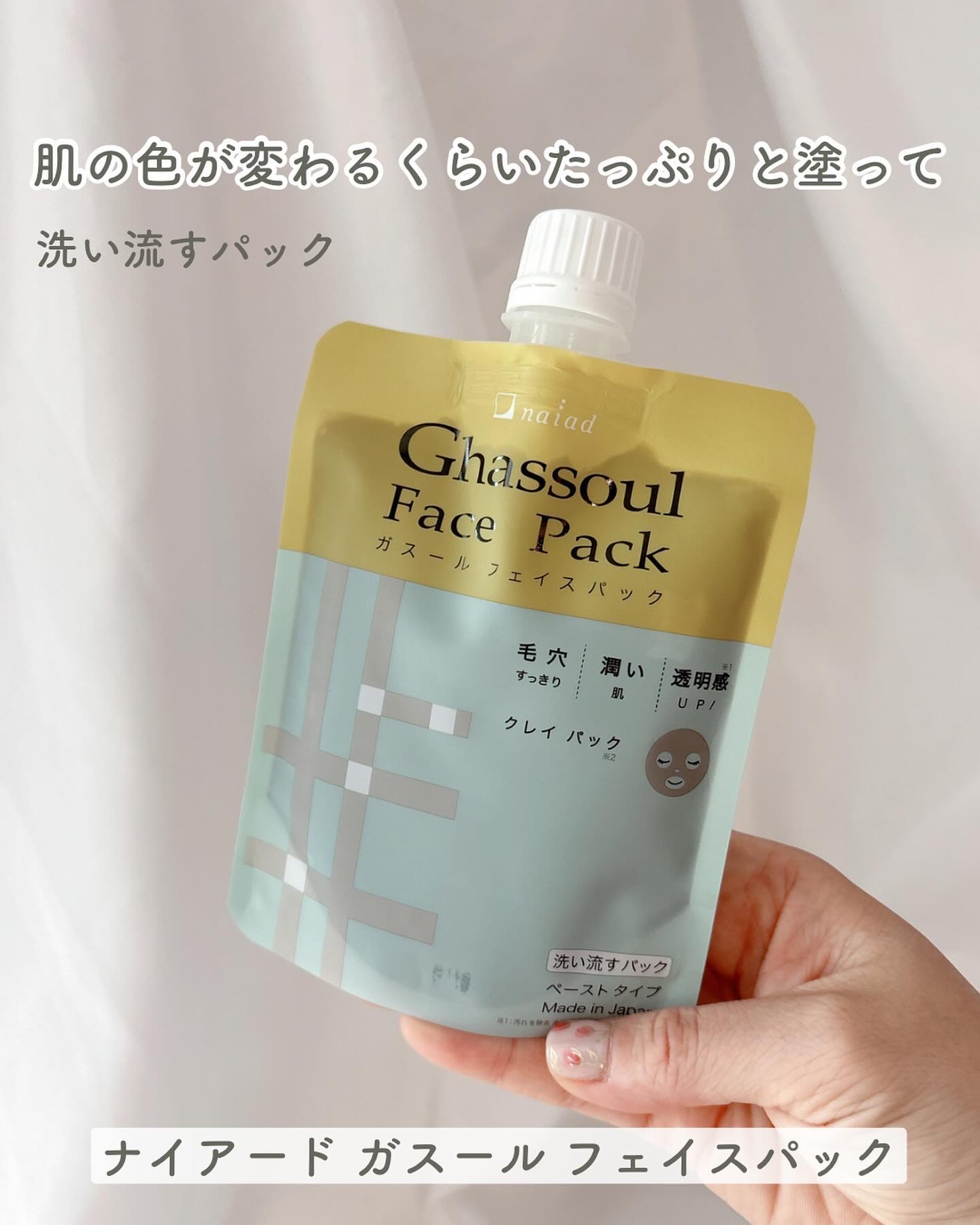 ガスール フェイスパック 170g/ナイアード/洗い流すパック・マスクを使ったクチコミ（1枚目）