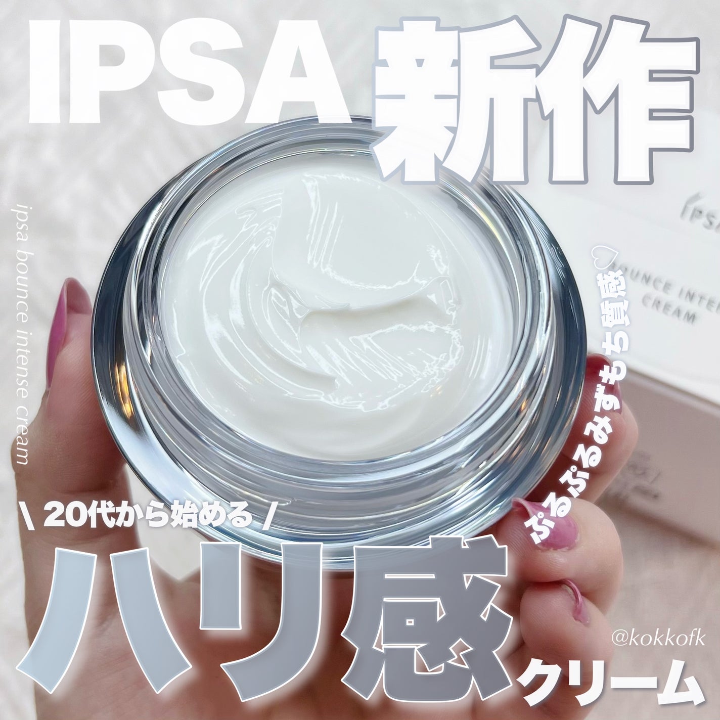 バウンス インテンス クリーム/IPSA/フェイスクリームを使ったクチコミ(1枚目)