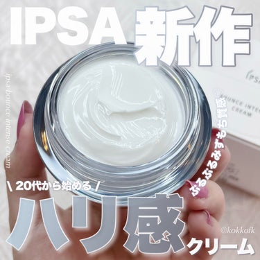 IPSA バウンス インテンス クリームのクチコミ「\ イプサ新作ハリ肌みずもちクリーム✨ /


〻 IPSA
────────────
バウン.....」（1枚目）