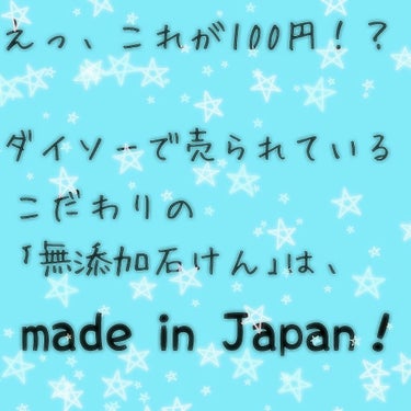 こんにちは！ かれんです💨

今回、かれんがおすすめするものはこちら！
ダイソーで購入した、
ハンドメイドのせっけん『HAND MADE ONE BY ONE』でーす！！

これね、本当にすごいんです！