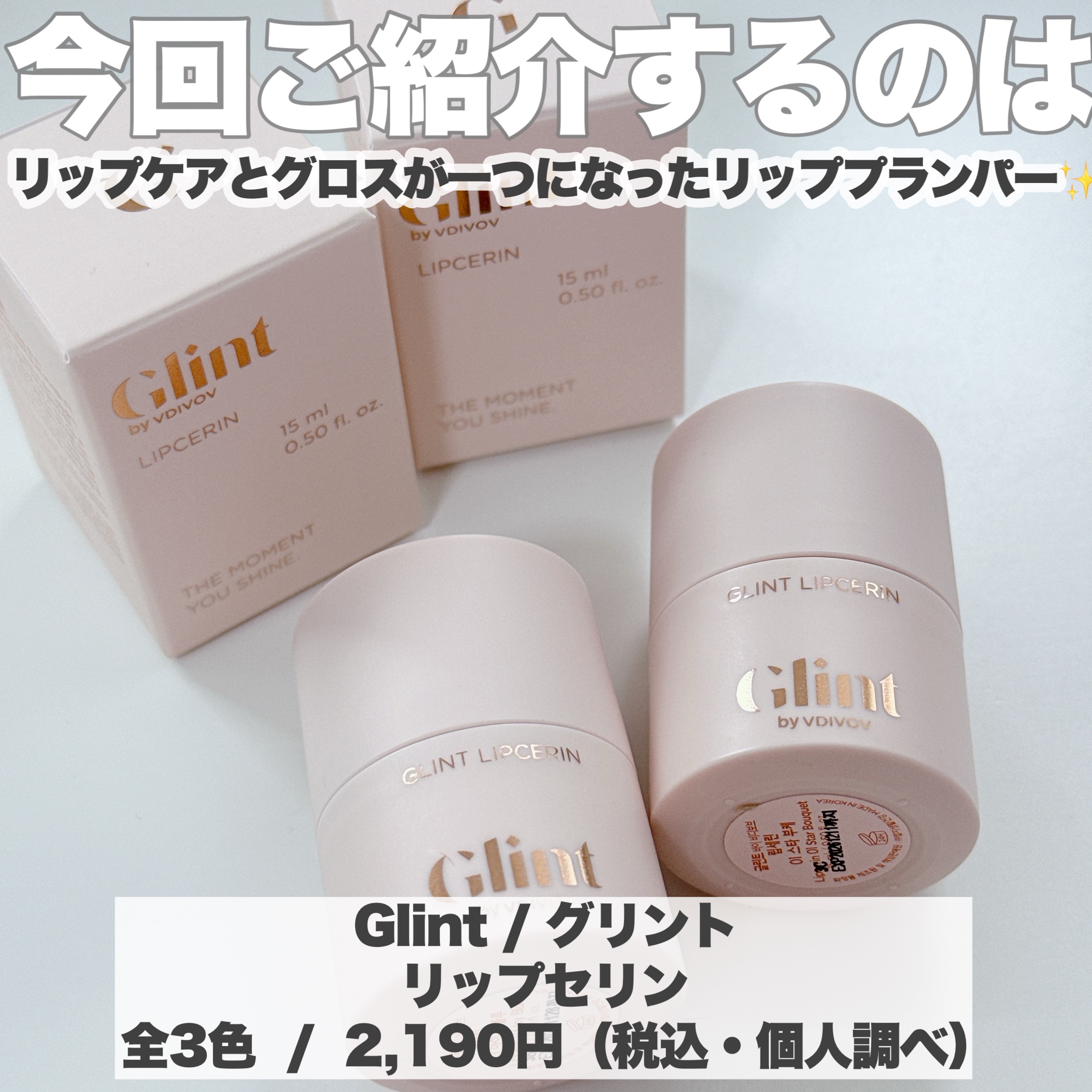リップセリン/Glint/リップグロスを使ったクチコミ（2枚目）