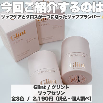 リップセリン/Glint/リップグロスを使ったクチコミ(2枚目)