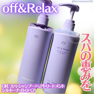 ＯＲ スパ・シャンプー／ヘアトリートメント シルキーナイトリペア  ＯＲ スパ・ヘアトリートメント/Off&Relax/シャンプー・コンディショナーを使ったクチコミ（1枚目）