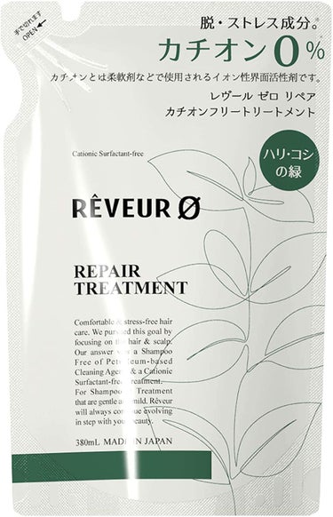 レヴール ゼロ リペア カチオンフリー トリートメント 詰替 380ml