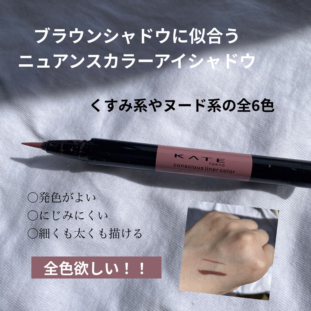 コンシャスライナーカラー/KATE/リキッドアイライナーを使ったクチコミ（2枚目）