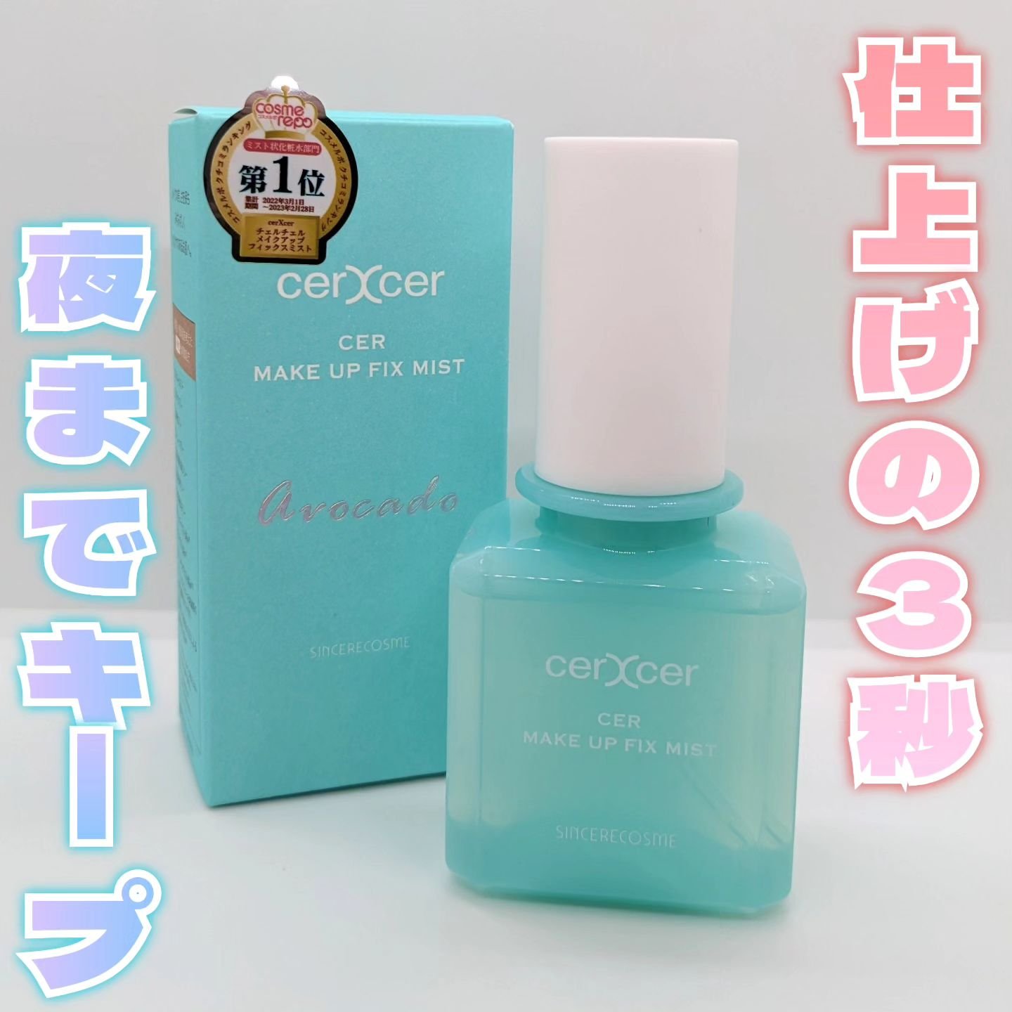 チェルチェル
メイクアップフィックスミスト
価格　¥1,980(税込)　55ml

メイクの最後にシュッと
スプレーするだけ✨

皮脂崩れ防止成分配合で
肌の適切な皮脂量を維持してくれます。
メイク崩れの原因になる
過剰な皮脂分泌を抑制して