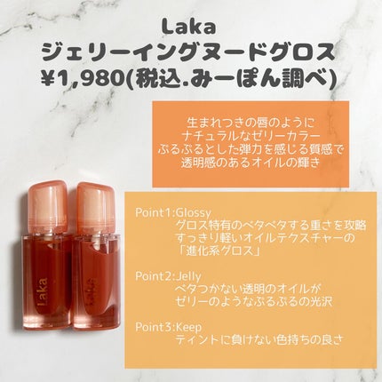 ジェリーイングヌードグロス/Laka/リップグロスを使ったクチコミ(2枚目)