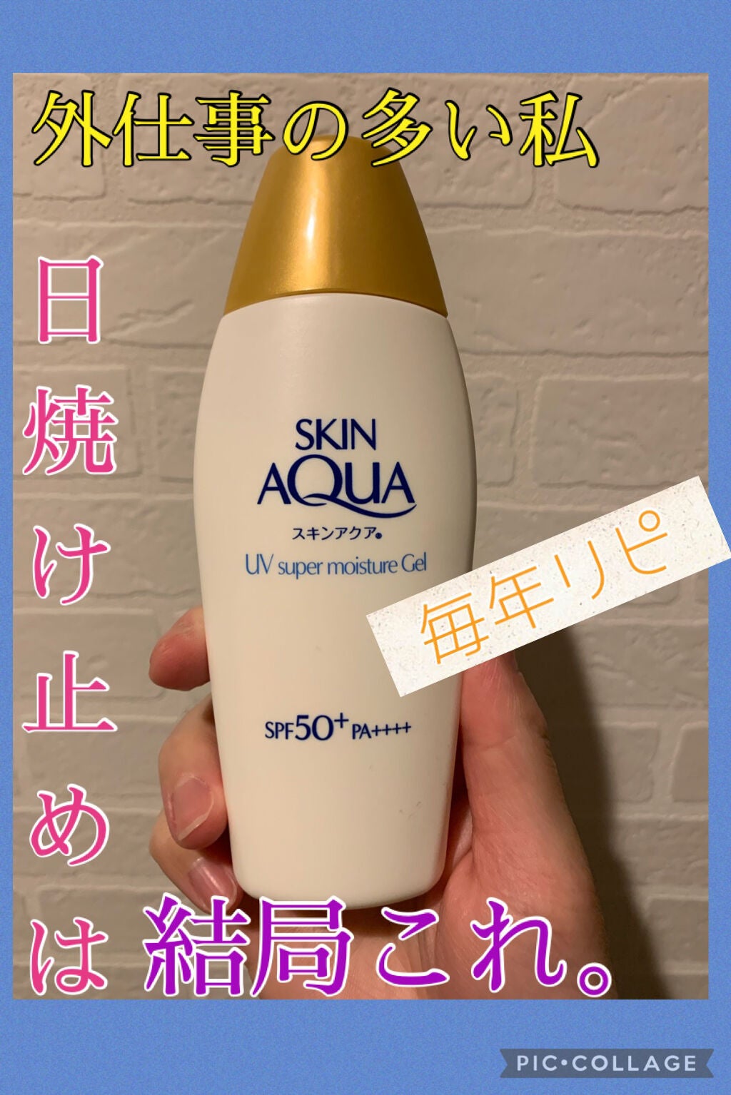 スキンアクア スーパーモイスチャージェル/スキンアクア/日焼け止めジェルを使ったクチコミ(1枚目)