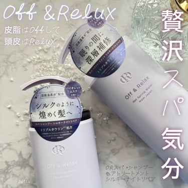 ＯＲ スパ・シャンプー／ヘアトリートメント シルキーナイトリペア/Off&Relax/シャンプー・コンディショナーを使ったクチコミ（1枚目）