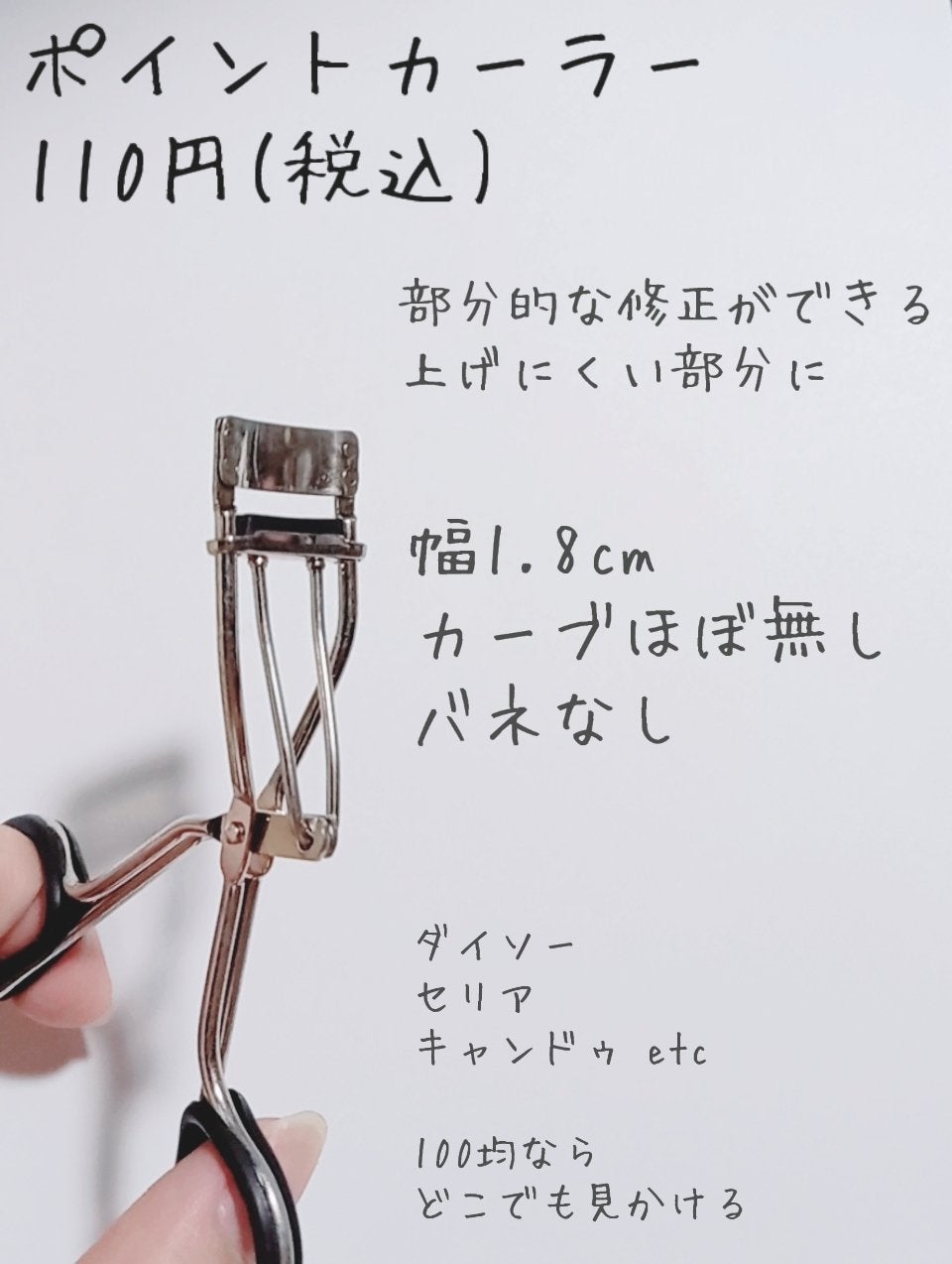 ポイントまつげカーラー/キャンドゥ/ビューラーを使ったクチコミ(3枚目)