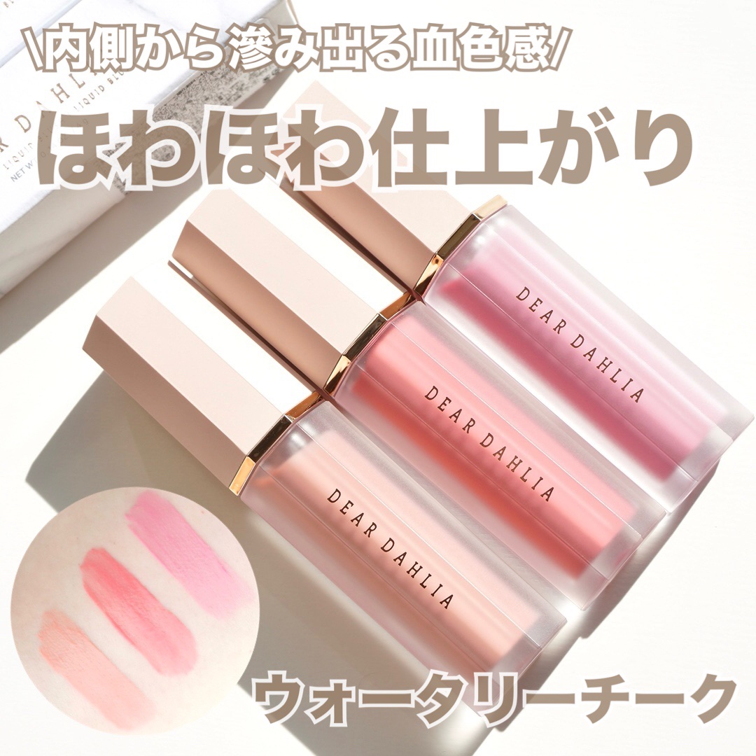ペタルドロップリキッドブラッシャー/DEAR DAHLIA/リキッドチークを使ったクチコミ（1枚目）